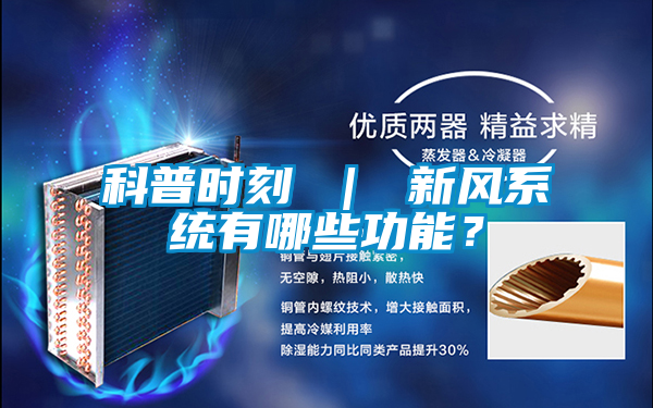 科普時刻 ｜ 新風系統(tǒng)有哪些功能？