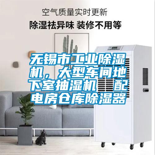 無錫市工業除濕機，大型車間地下室抽濕機  配電房倉庫除濕器