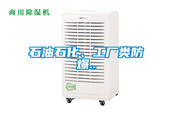 石油石化、工廠類防爆..