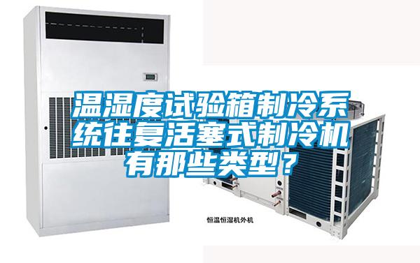 溫濕度試驗箱制冷系統(tǒng)往復(fù)活塞式制冷機(jī)有那些類型？