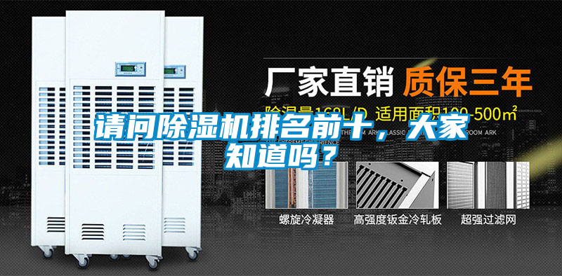 請問除濕機排名前十，大家知道嗎？