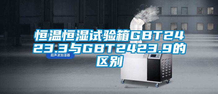 恒溫恒濕試驗箱GBT2423.3與GBT2423.9的區別