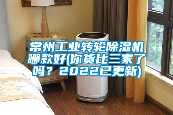 常州工業轉輪除濕機哪款好(你貨比三家了嗎？2022已更新)
