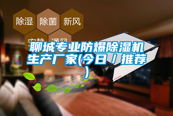 聊城專業防爆除濕機生產廠家(今日／推薦)