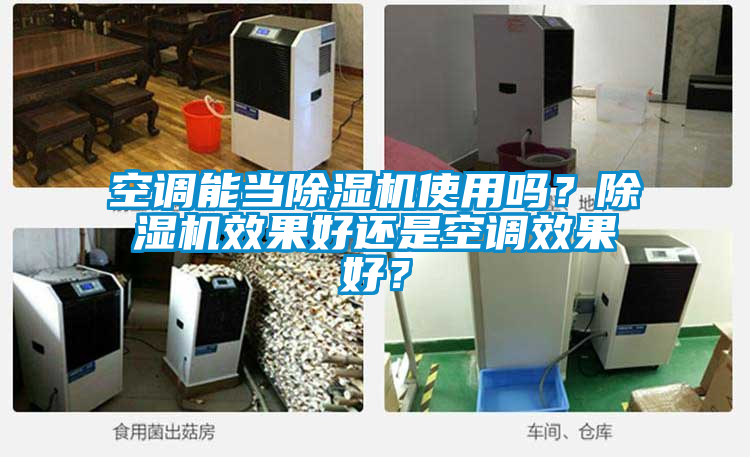 空調能當除濕機使用嗎？除濕機效果好還是空調效果好？