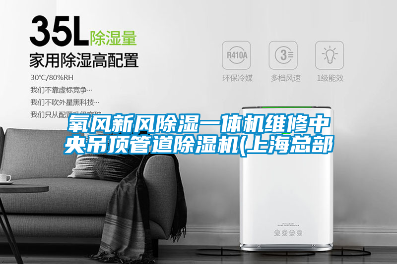 氧風新風除濕一體機維修中央吊頂管道除濕機(上?？偛?/></p>
						    <p style=