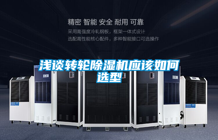 淺談轉(zhuǎn)輪除濕機應該如何選型