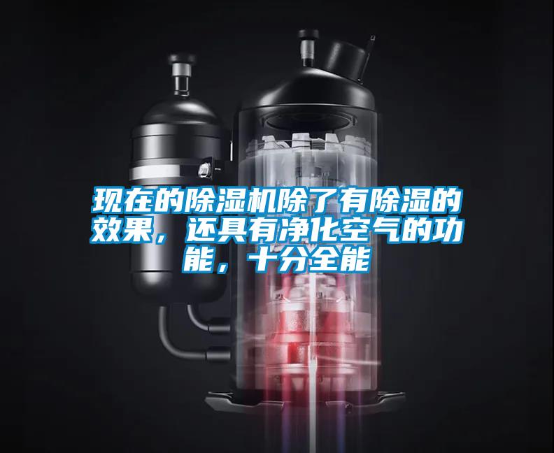現在的除濕機除了有除濕的效果，還具有凈化空氣的功能，十分全能