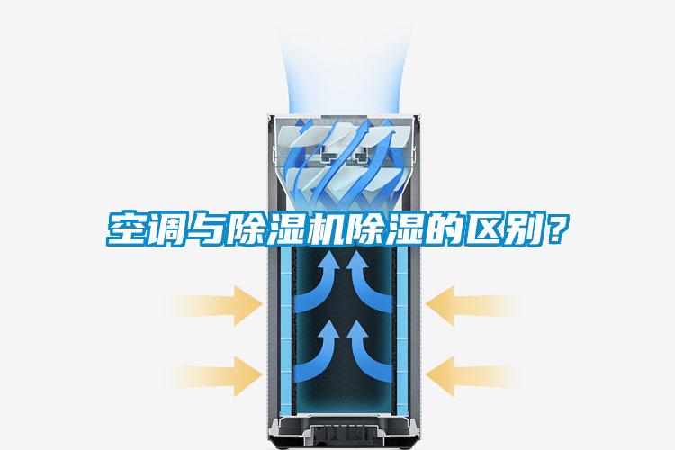 空調與除濕機除濕的區別？