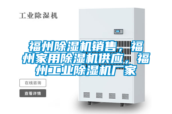 福州除濕機銷售，福州家用除濕機供應，福州工業除濕機廠家