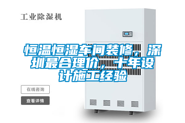 恒溫恒濕車間裝修，深圳最合理價(jià)，十年設(shè)計(jì)施工經(jīng)驗(yàn)