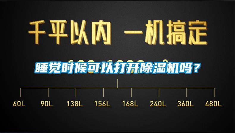 睡覺時候可以打開除濕機嗎?