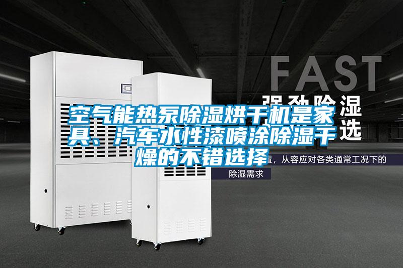 空氣能熱泵除濕烘干機是家具、汽車水性漆噴涂除濕干燥的不錯選擇