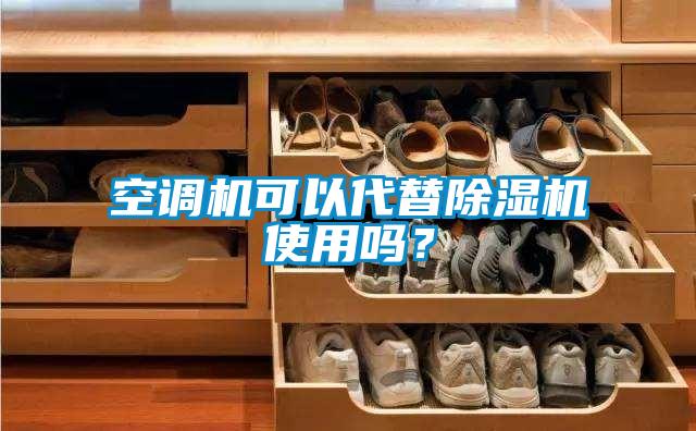 空調機可以代替除濕機使用嗎？
