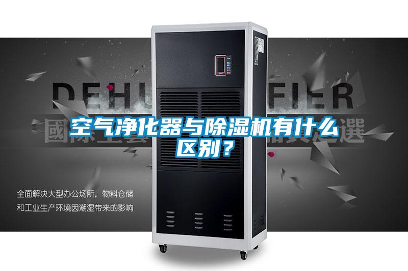 空氣凈化器與除濕機有什么區別？