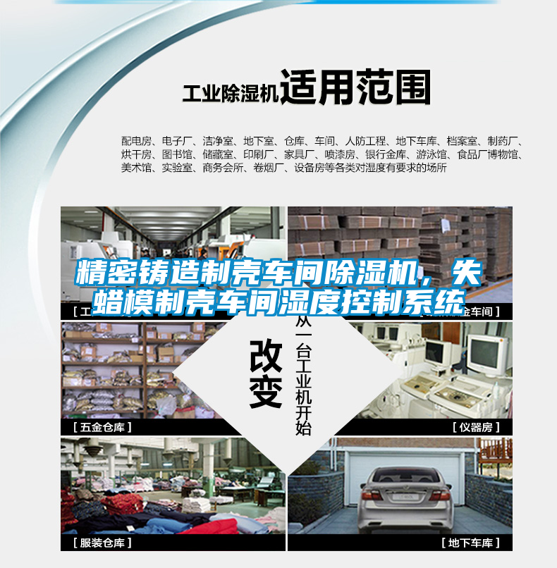 精密鑄造制殼車間除濕機,失蠟?zāi)V茪ぼ囬g濕度控制系統(tǒng)