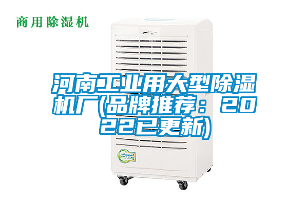 河南工業(yè)用大型除濕機廠(品牌推薦:2022已更新)