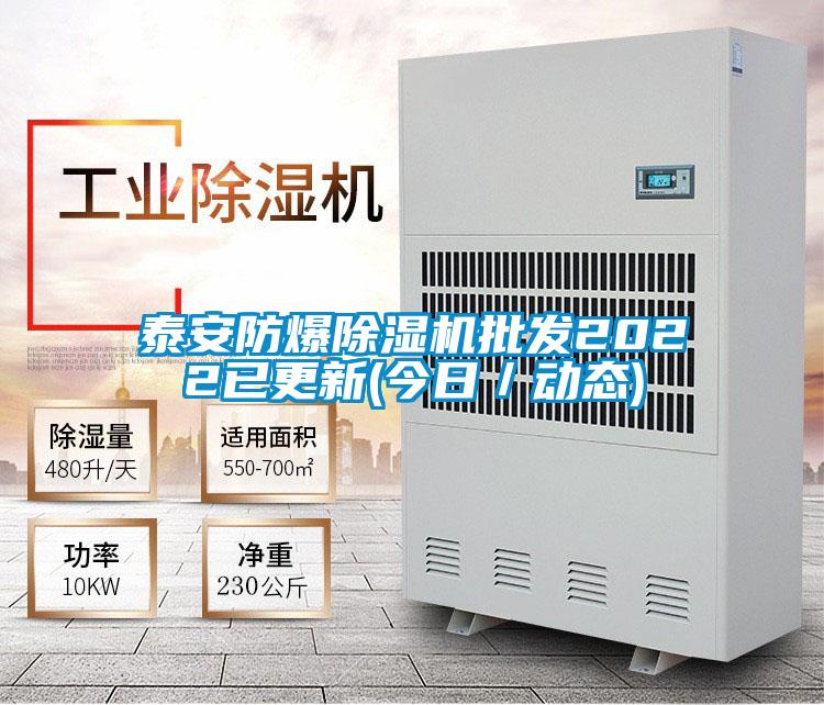 泰安防爆除濕機批發(fā)2022已更新(今日/動態(tài))