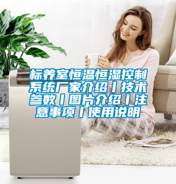 標養室恒溫恒濕控制系統廠家介紹丨技術參數丨圖片介紹丨注意事項丨使用說明
