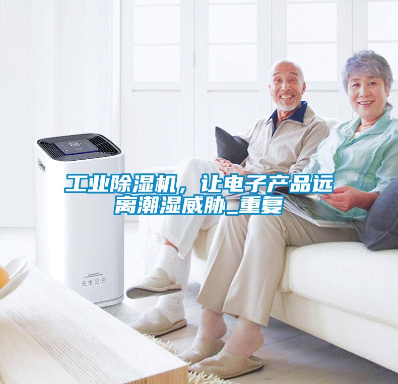 工業除濕機，讓電子產品遠離潮濕威脅_重復