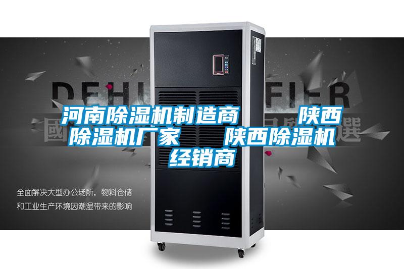河南除濕機制造商 陜西除濕機廠家 陜西除濕機經(jīng)銷商