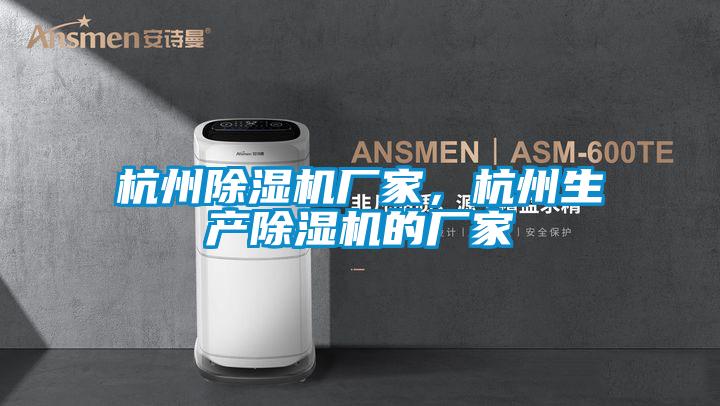 杭州除濕機(jī)廠家,杭州生產(chǎn)除濕機(jī)的廠家