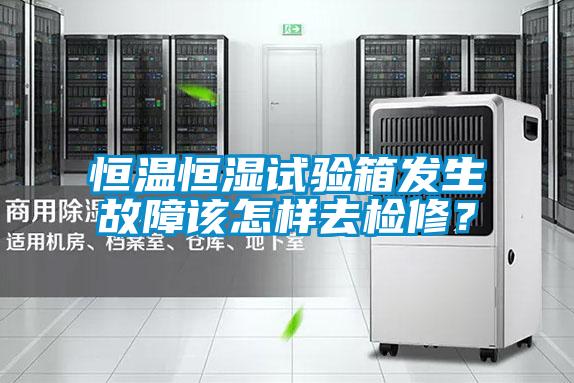 恒溫恒濕試驗箱發生故障該怎樣去檢修？