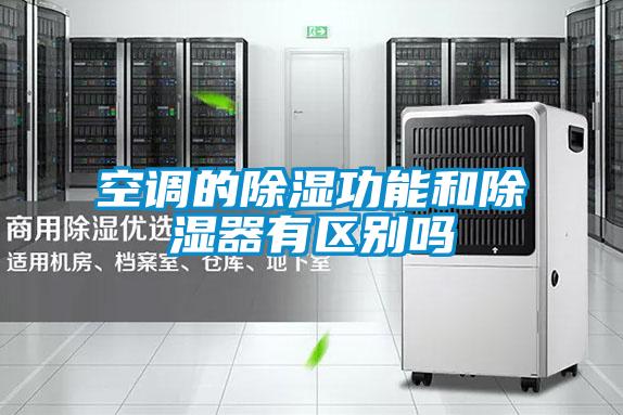 空調的除濕功能和除濕器有區別嗎