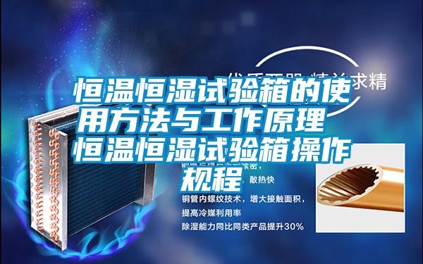 恒溫恒濕試驗箱的使用方法與工作原理 恒溫恒濕試驗箱操作規程