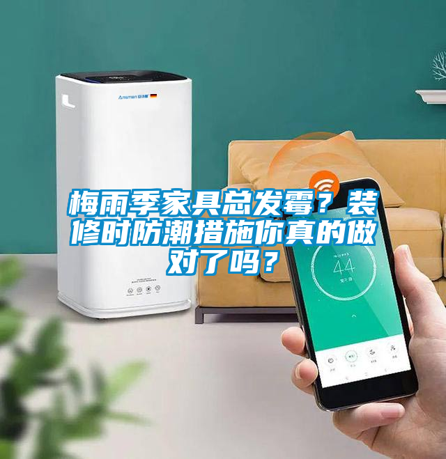 梅雨季家具總發霉？裝修時防潮措施你真的做對了嗎？