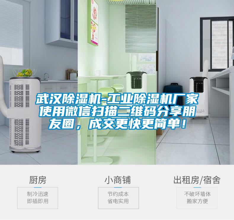 武漢除濕機-工業(yè)除濕機廠家使用微信掃描二維碼分享朋友圈，成交更快更簡單！