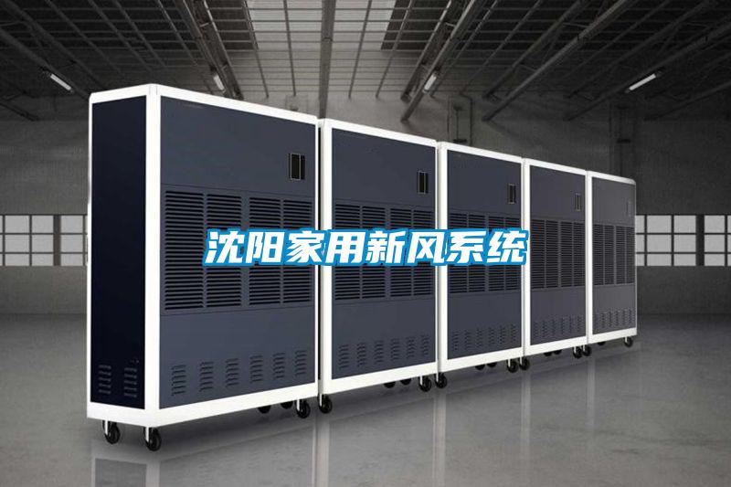 沈陽家用新風系統