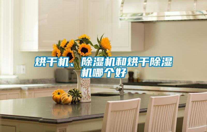 烘干機、除濕機和烘干除濕機哪個好