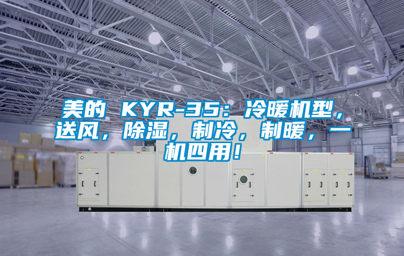 美的 KYR-35：冷暖機(jī)型，送風(fēng)，除濕，制冷，制暖，一機(jī)四用！