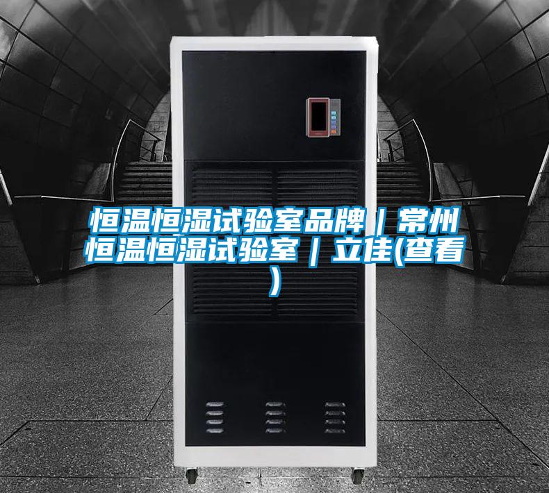 恒溫恒濕試驗室品牌|常州恒溫恒濕試驗室|立佳(查看)