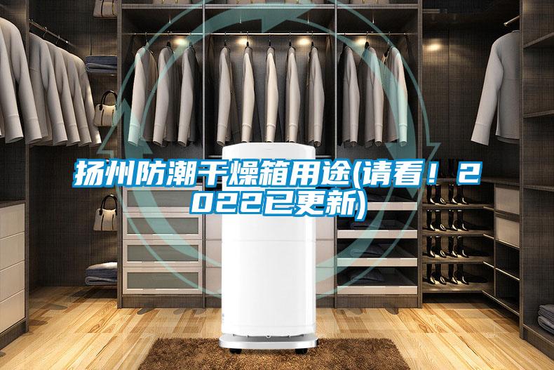 揚州防潮干燥箱用途(請看!2022已更新)