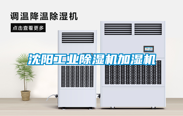 沈陽工業除濕機加濕機