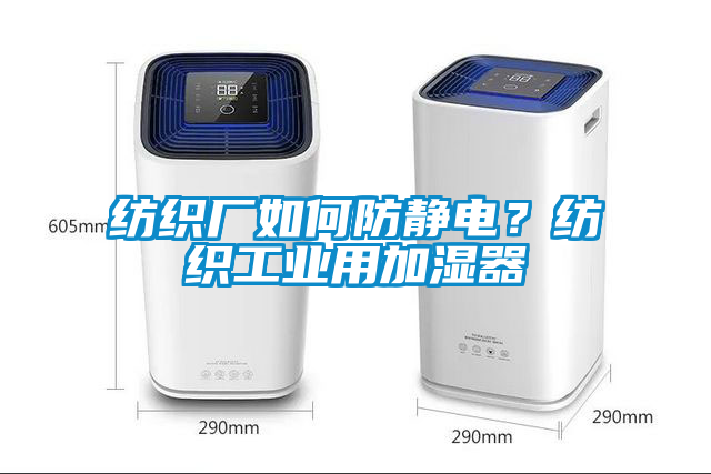 紡織廠如何防靜電?紡織工業用加濕器