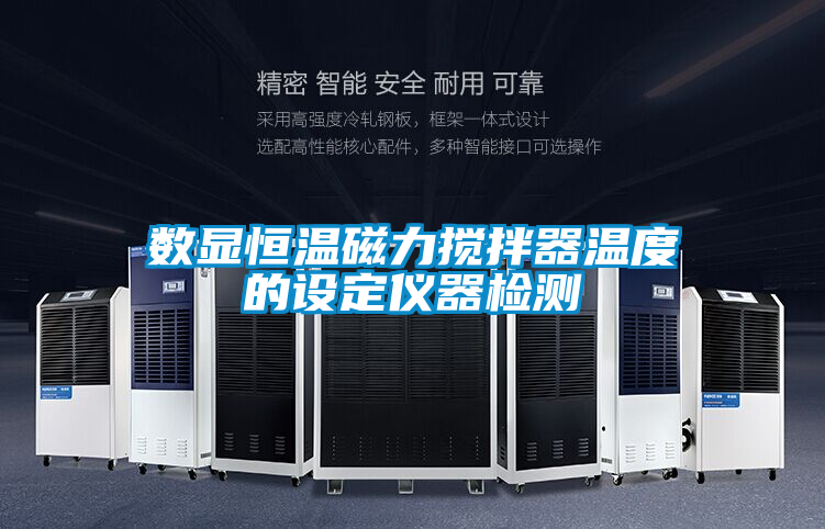 數(shù)顯恒溫磁力攪拌器溫度的設定儀器檢測