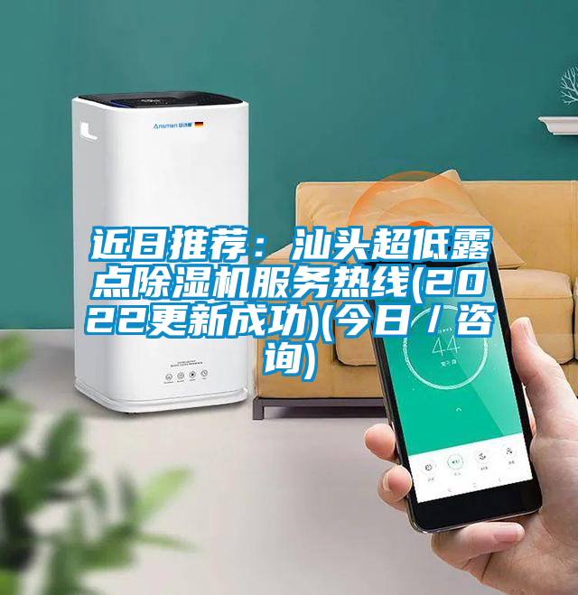 近日推薦:汕頭超低露點除濕機服務熱線(2022更新成功)(今日/咨詢)