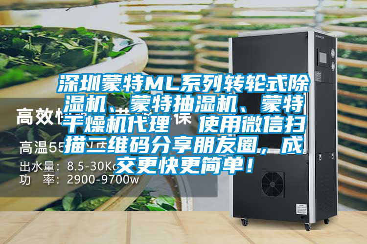 深圳蒙特ML系列轉輪式除濕機、蒙特抽濕機、蒙特干燥機代理  使用微信掃描二維碼分享朋友圈，成交更快更簡單！