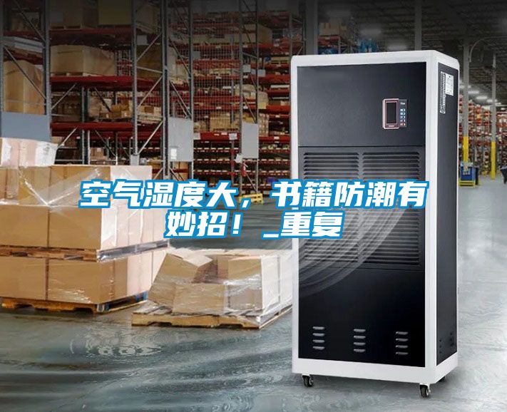 空氣濕度大，書籍防潮有妙招！_重復