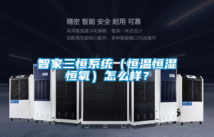 智家三恒系統（恒溫恒濕恒氧）怎么樣？