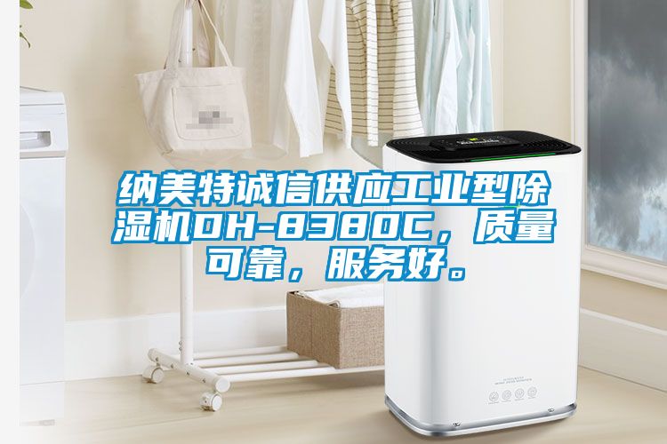 納美特誠信供應工業型除濕機DH-8380C,質量可靠,服務好。