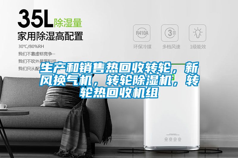生產和銷售熱回收轉輪，新風換氣機，轉輪除濕機，轉輪熱回收機組