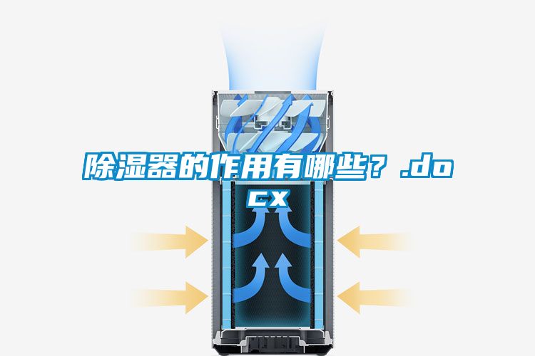 除濕器的作用有哪些?.docx