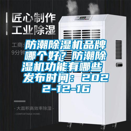 防潮除濕機品牌哪個好？防潮除濕機功能有哪些 發布時間：2022-12-16