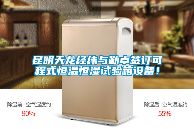 昆明天龍經緯與勤卓簽訂可程式恒溫恒濕試驗箱設備!