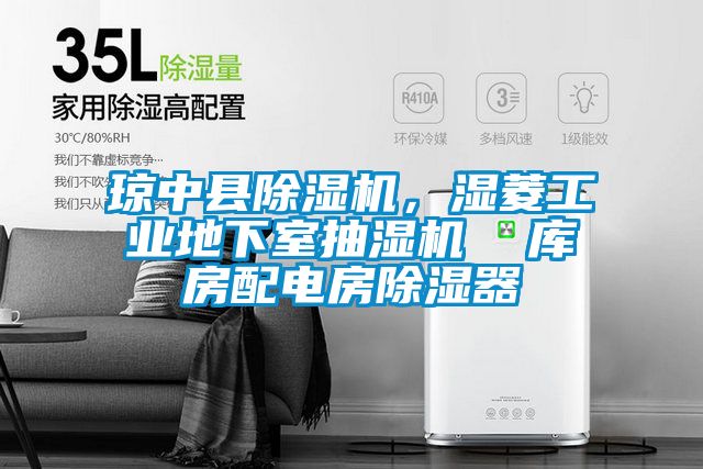 瓊中縣除濕機，濕菱工業地下室抽濕機  庫房配電房除濕器