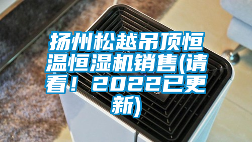 揚州松越吊頂恒溫恒濕機銷售(請看！2022已更新)